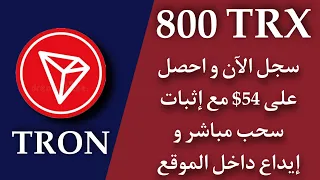 سجل الآن و اسحب مجانا 800 trx بقيمة 54$ + تعدين ترون 🎁😱