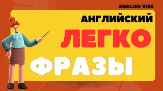 Английские фразы⭐️/ Английский для начинающих/ Английский легко/ Английский на слух/Практика 💫