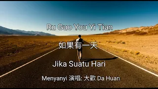 Ruguo you yitian - 果有一天 - Jika suatu hari - 演唱: 大歡 Da huan