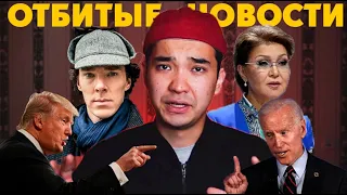 Назарбаевы и Шерлок Холмс / Выборы в США / Отель в урочище Бозжыра #отбитыеновости