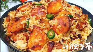 ድንች በሩዝ አሰራር / የፃም / ruz aserar / potato with rice / veg recipe / dinner recipe / lunchbox