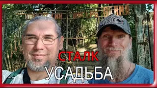 СТАЛК | Пионерский лагерь ПЛАМЯ | Усадьба Левиных | Здесь Гоголь писал второй том Мёртвые души