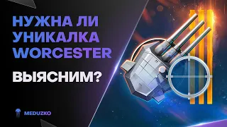 УНИКАЛКА НА WORCESTER? ● НЕ ПОКУПАЙ ЭТО Г...