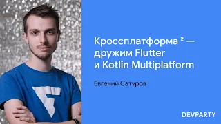 Евгений Сатуров | Кроссплатформа ² — дружим Flutter и Kotlin Multiplatform