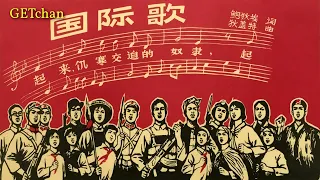 The Internationale: Mandarin (国际歌：普通话版) [Rare Version]