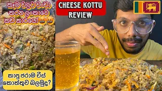 Cheese chicken kottu eating ASMR | srilankan kottu review | cheese kottu Review | lakrasa panadura