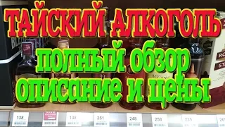 Алкоголь в Тайланде, Описание и цены. Подробный обзор. #тайландсбмв