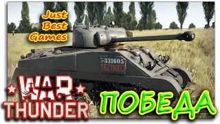 ПОБЕДА - War Thunder - ГРОМ ВОЙНЫ!!!