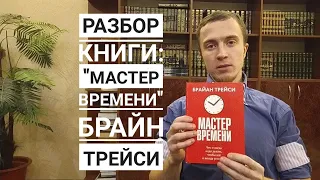 Брайан Трейси "Мастер Времени". Разбор книги за 10 минут!