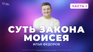 Суть закона Моисея - 1 | Илья Федоров | Церковь Славы Божьей