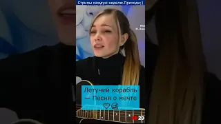 Летучий корабль — Песня о мечте💙🌊