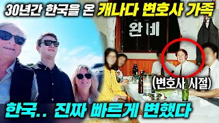 1990년에 한국 왔던 캐나다 일류 변호사 부모님, 30년 만에 변한 한국에 혀를 내두르는 이유 l 한강 오리배 첫 경험