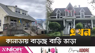 আয়ের অর্ধেকই চলে যায় আবাসন খরচে | Canada Housing | Canada House Rent | International News | Ekhon TV