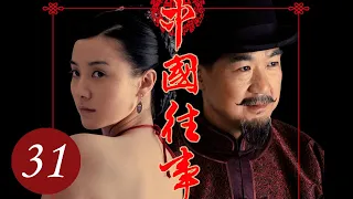 [ENG SUB] 中国往事 31 | 张国立、宋佳主演 清末封建大家族的恩怨情仇史 | Memoirs in China EP31