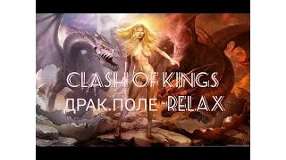 Clash of kings секреты ( ДРАКОНЬЕ ПОЛЕ !!! )