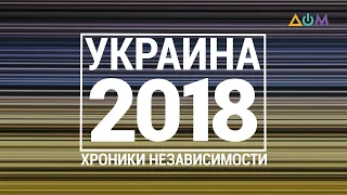 "30 лет Независимости". Украина. 2018 год