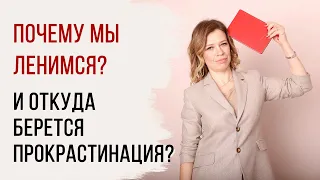 Почему мы ленимся, и откуда берется прокрастинация