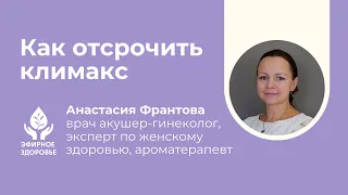 Как отсрочить климакс