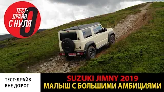 Тест-драйв Suzuki Jimny 2019: там, где нет дорог