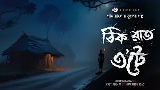 ঠিক রাত ৩টে - (গ্রাম বাংলার ভূতের গল্প) |  Gram Banglar Vuter Golpo | Bengali Audio Story