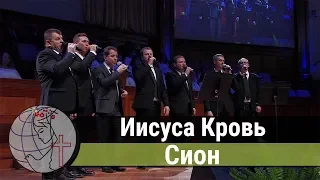 Сион - песня "Иисуса Кровь" ц. Суламита