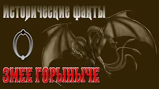 Змей Горыныч сказка в реальности. Славянская мифология. История. Древняя Русь. Легенды и мифы славян