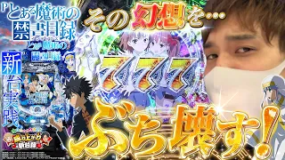 【とある魔術の禁書目録】超期待の新台!俺がそげぶしてやんよ！【いそまる＆よしきの成り上がり新台録#50】