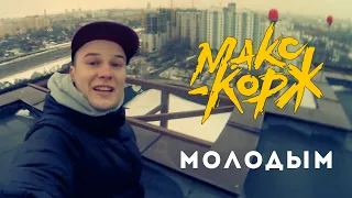 Макс Корж - Молодым (fan video)