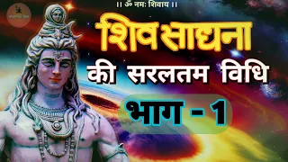 Shiv sadhna kaise karen Shiv Sadhna ki saral vidhi  #jagatpitashiv