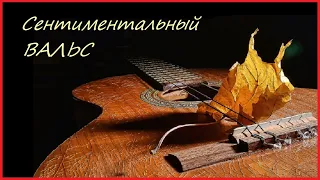 "Сентиментальный Вальс" - пьеса для гитары.