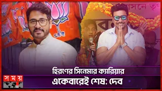 এবার হিরণকে একহাত নিলেন দেব | Hiran Chatterjee | Dev | Somoy Entertainment