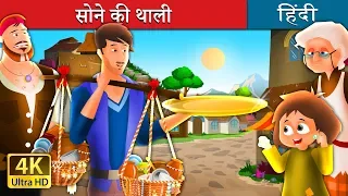 सोने की थाली | Sone Ki Thali | The Golden Plate Story in Hindi | Kahani | @HindiFairyTales