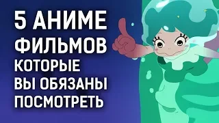 5 АНИМЕ ФИЛЬМОВ , которые ВЫ никогда НЕ ВИДЕЛИ