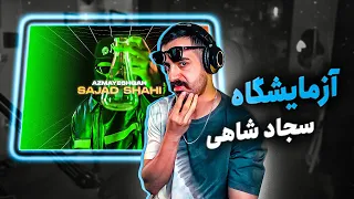 Sajad Shahi Azmayeshgah (Reaction) / سجاد شاهی آزمایشگاه (واکنش)