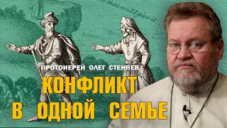 КОНФЛИКТ В ОДНОЙ СЕМЬЕ. АВРААМ И ЛОТ (Бытие 13 гл.). Построчная экзегеза. Протоиерей Олег Стеняев