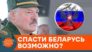 Как выгнать Россию из Беларуси? И почему это жизненно необходимо Украине — ICTV