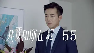 【ENG SUB】我要和你在一起 55 | To Be With You 55（柴碧雲、孫紹龍、萬思維等主演）