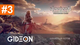 Стрим: Horizon Forbidden West #3 - СПАСАЕМ ДРЕВНИЙ ГЕНЕРАТОР ПЕЛЬМЕНЕЙ! ЩЕКАТЛОН ПРОДОЛЖАЕТСЯ