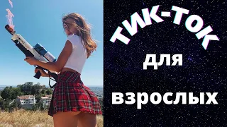 ПРИКОЛЫ ИЗ ТИК ТОК ДЛЯ ВЗРОСЛЫХ | ЧУДИКИ ИЗ ТИК ТОК | ЛУЧШИЕ ПРИКОЛЫ 2021 | НОВЫЕ ПРИКОЛЫ 2021