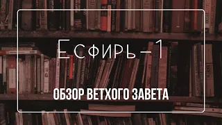 Книга Есфирь - 1 | Семинар Обзор ВЗ часть 75 | Прокопенко Алексей