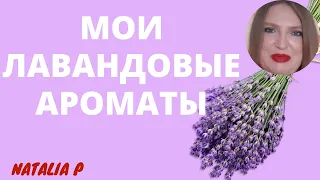 МОИ АРОМАТЫ С НОТОЙ ЛАВАНДЫ- ОТ БЮДЖЕТА ДО ЛЮКСА И НИШИ!