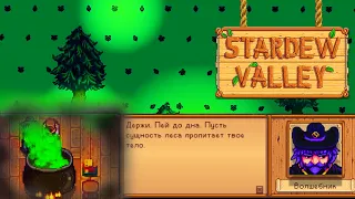 Волшебник/Stardew Valley#3