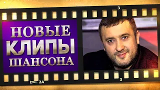 НОВЫЕ ЛУЧШИЕ ВИДЕО КЛИПЫ ШАНСОНА. Выпуск № 24 - Июнь. Сборник Хитов 2022. (12+) @MELOMANVIDEO