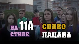 Выпускной клип. На стиле/Слово пацана. 2018