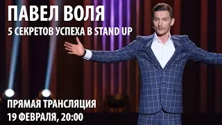 Павел Воля - 5 секретов успеха в Stand Up (прямая трансляция)