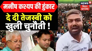 Manish Kashyap News Live : मनीष कश्यप ने दे दी Tejashwi Yadav को खुली चुनौती ! | Bihar News Live
