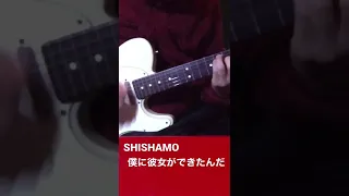 僕に彼女ができたんだ　ギター弾いてみた【SHISHAMO】