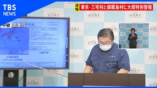 気象庁「命を守るため最善尽くして」 大雨特別警報