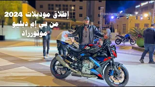 حفل إطلاق دراجات بي إم دبليو موتورراد 2024 BMW Motorrad 2024 Motorcycle Launch