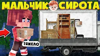 Я ПЕРЕЕЗЖАЮ В НОВЫЙ ДОМ В МАЙНКРАФТЕ? МАЛЬЧИК СИРОТА МАЙНКРАФТ #1